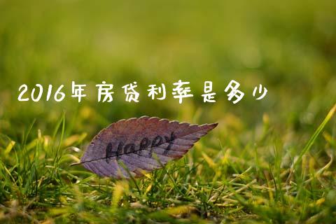 2016年房贷利率是多少_https://m.qmgjg.com_投资银行_第1张