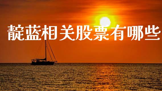 靛蓝相关股票有哪些_https://m.qmgjg.com_投资银行_第1张