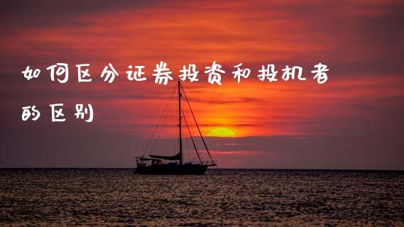 如何区分证券投资和投机者的区别_https://m.qmgjg.com_货币基金_第1张