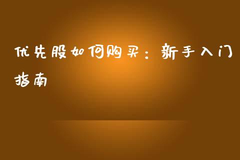 优先股如何购买:新手入门指南_资金管理_第1张_资金管理_投资银行_金融市场_货币基金 优先股如何购买:新手入门指南_https://m.qmgjg.com_资金管理_第1张