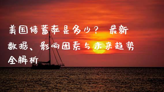 美国储蓄率是多少？ 最新数据、影响因素与未来趋势全解析_https://m.qmgjg.com_金融市场_第1张