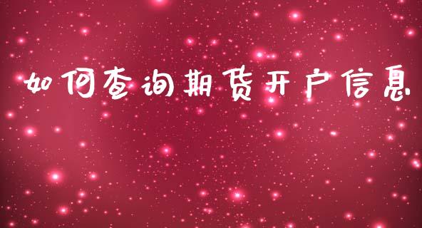 如何查询期货开户信息_https://m.qmgjg.com_投资银行_第1张
