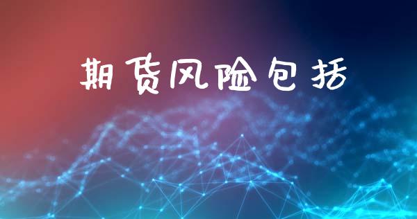期货风险包括_https://m.qmgjg.com_货币基金_第1张