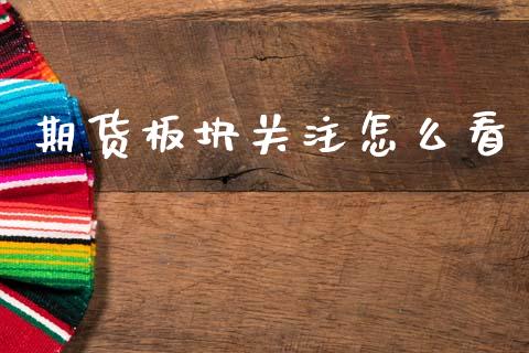 期货板块关注怎么看_资金管理_第1张_资金管理_投资银行_金融市场_货币基金 期货板块关注怎么看_https://m.qmgjg.com_资金管理_第1张