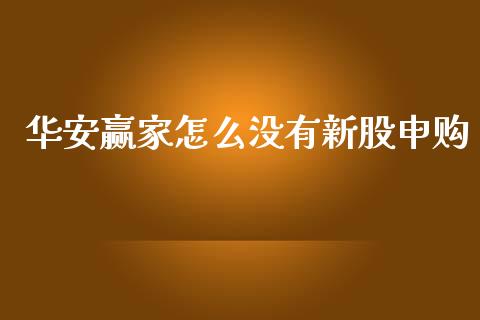 华安赢家怎么没有新股申购_https://m.qmgjg.com_金融市场_第1张