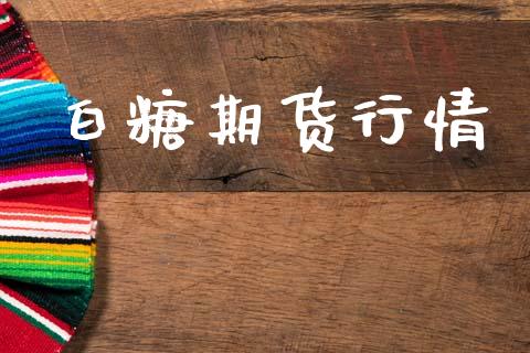 白糖期货行情_https://m.qmgjg.com_金融市场_第1张