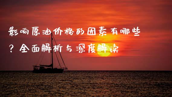 影响原油价格的因素有哪些？全面解析与深度解读_https://m.qmgjg.com_投资银行_第1张