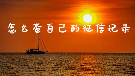 怎么查自己的征信记录_https://m.qmgjg.com_投资银行_第1张