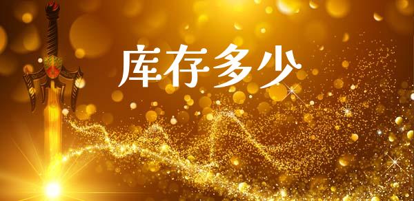 库存多少_https://m.qmgjg.com_金融市场_第1张