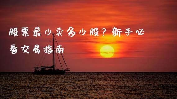 股票最少卖多少股？新手必看交易指南_https://m.qmgjg.com_资金管理_第1张