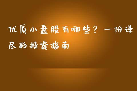 优质小盘股有哪些？一份详尽的投资指南_https://m.qmgjg.com_投资银行_第1张