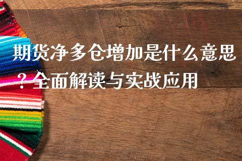 期货净多仓增加是什么意思？全面解读与实战应用_https://m.qmgjg.com_金融市场_第1张