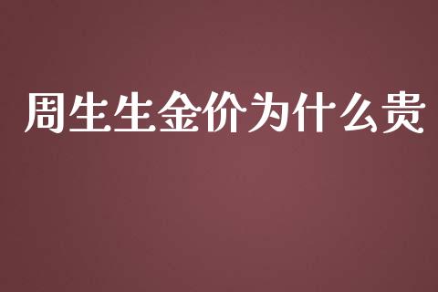 周生生金价为什么贵_https://m.qmgjg.com_资金管理_第1张