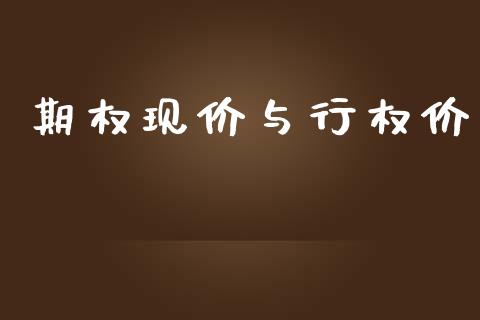 期权现价与行权价_https://m.qmgjg.com_金融市场_第1张