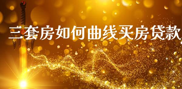 三套房如何曲线买房贷款_https://m.qmgjg.com_资金管理_第1张