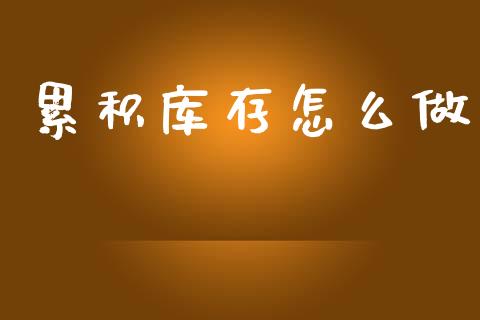 累积库存怎么做_https://m.qmgjg.com_货币基金_第1张