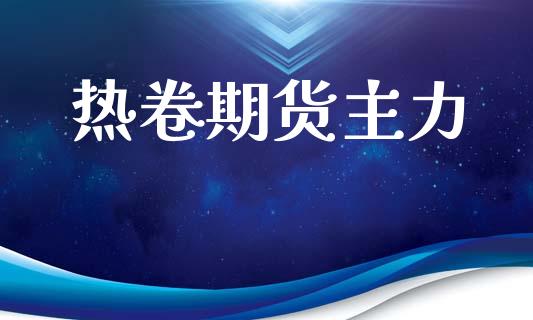 热卷期货主力_https://m.qmgjg.com_资金管理_第1张