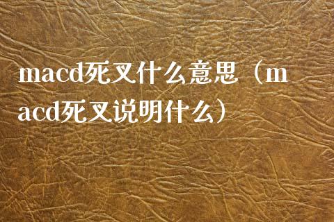 macd死叉什么意思(macd死叉说明什么)_金融市场_第1张_资金管理_投资银行_金融市场_货币基金 macd死叉什么意思(macd死叉说明什么)_https://m.qmgjg.com_金融市场_第1张