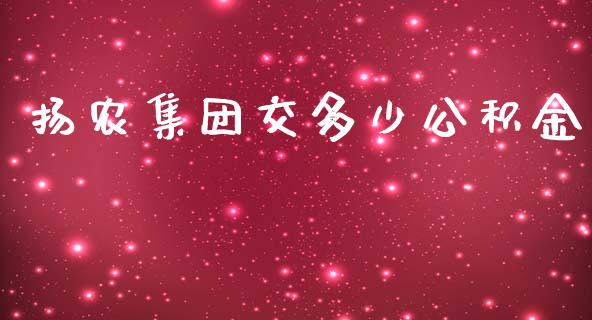 扬农集团交多少公积金_https://m.qmgjg.com_资金管理_第1张