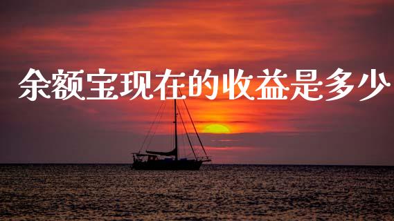 余额宝现在的收益是多少_https://m.qmgjg.com_投资银行_第1张