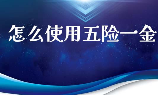 怎么使用五险一金_https://m.qmgjg.com_投资银行_第1张