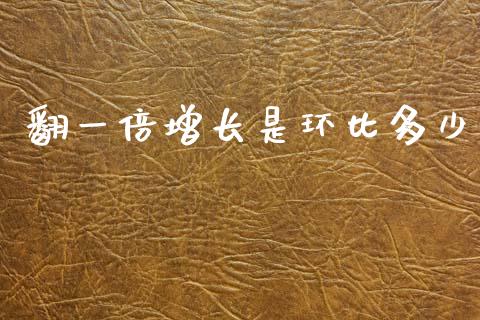 翻一倍增长是环比多少_https://m.qmgjg.com_资金管理_第1张
