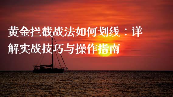 黄金拦截战法如何划线：详解实战技巧与操作指南_https://m.qmgjg.com_投资银行_第1张