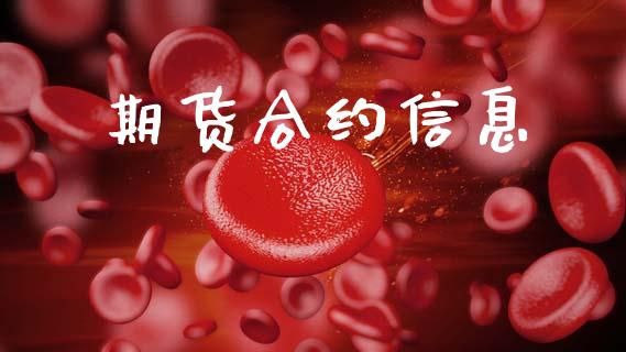 期货合约信息_https://m.qmgjg.com_金融市场_第1张