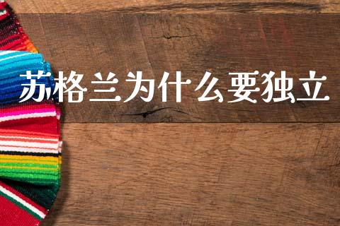 苏格兰为什么要独立_https://m.qmgjg.com_资金管理_第1张