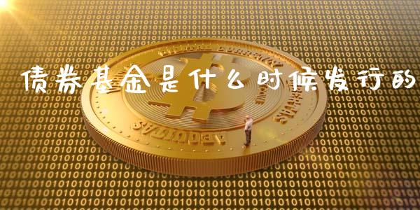 债券基金是什么时候发行的_https://m.qmgjg.com_投资银行_第1张