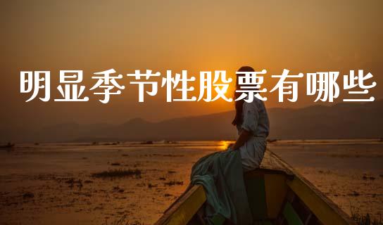 明显季节性股票有哪些_https://m.qmgjg.com_金融市场_第1张