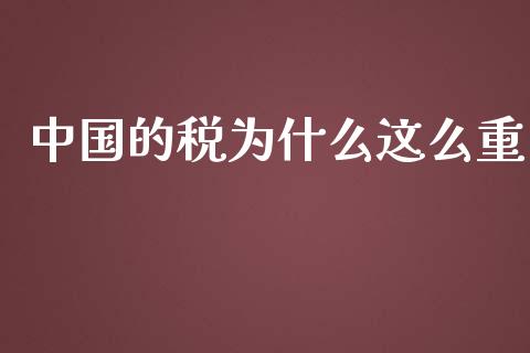 中国的税为什么这么重_https://m.qmgjg.com_货币基金_第1张