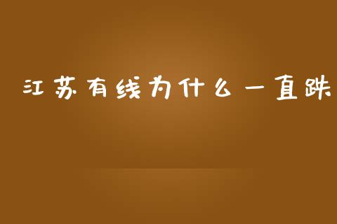江苏有线为什么一直跌_https://m.qmgjg.com_金融市场_第1张