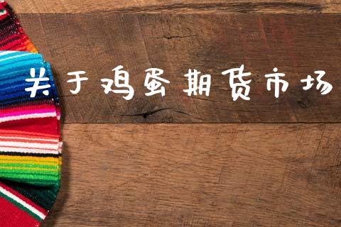 关于鸡蛋期货市场_https://m.qmgjg.com_金融市场_第1张