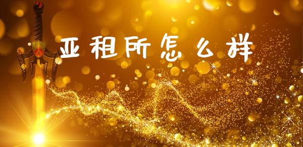 亚租所怎么样_货币基金_第1张_资金管理_投资银行_金融市场_货币基金 亚租所怎么样_https://m.qmgjg.com_货币基金_第1张