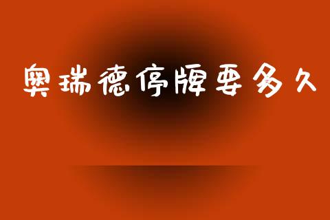 奥瑞德停牌要多久_https://m.qmgjg.com_投资银行_第1张