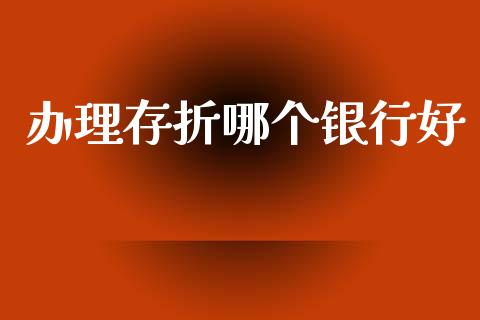 办理存折哪个银行好_https://m.qmgjg.com_投资银行_第1张