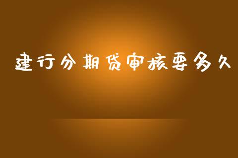 建行分期贷审核要多久_https://m.qmgjg.com_资金管理_第1张
