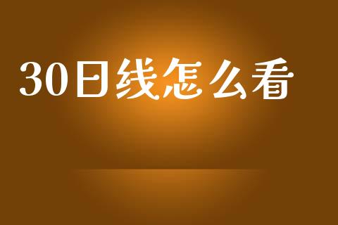 30日线怎么看_https://m.qmgjg.com_金融市场_第1张