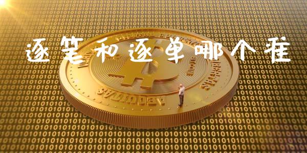 逐笔和逐单哪个准_https://m.qmgjg.com_金融市场_第1张
