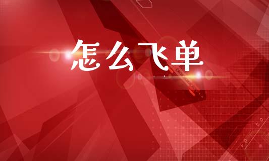 怎么飞单_https://m.qmgjg.com_金融市场_第1张