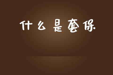 什么是套保_金融市场_第1张_资金管理_投资银行_金融市场_货币基金 什么是套保_https://m.qmgjg.com_金融市场_第1张