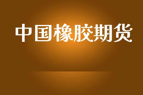 中国橡胶期货_https://m.qmgjg.com_投资银行_第1张