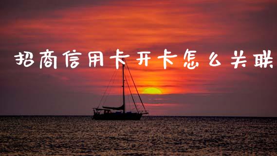 招商信用卡开卡怎么关联_https://m.qmgjg.com_金融市场_第1张
