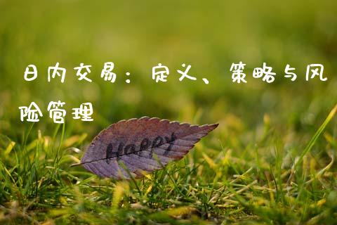 日内交易：定义、策略与风险管理_https://m.qmgjg.com_投资银行_第1张