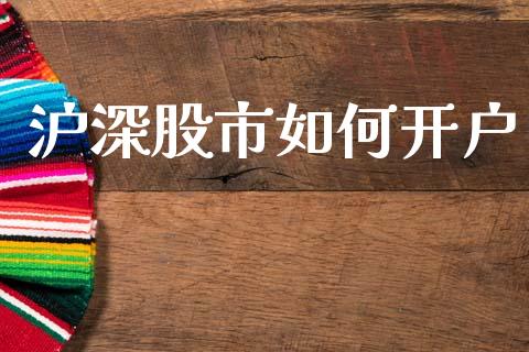 沪深股市如何开户_https://m.qmgjg.com_货币基金_第1张