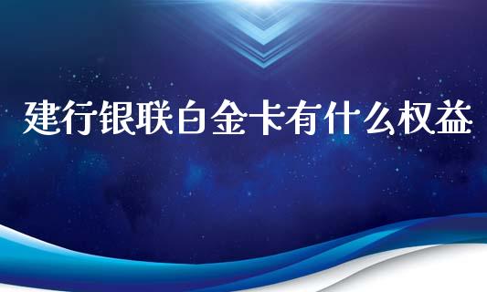建行银联白金卡有什么权益_https://m.qmgjg.com_金融市场_第1张