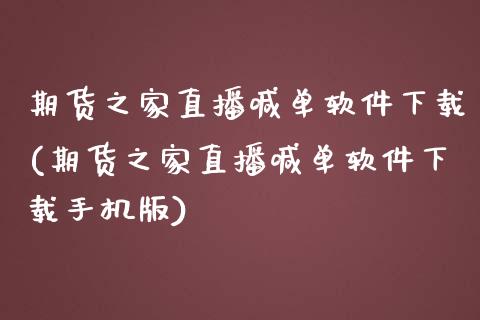 期货之家直播喊单软件下载(期货之家直播喊单软件下载手机版)_投资银行_第1张_资金管理_投资银行_金融市场_货币基金 期货之家直播喊单软件下载(期货之家直播喊单软件下载手机版)_https://m.qmgjg.com_投资银行_第1张