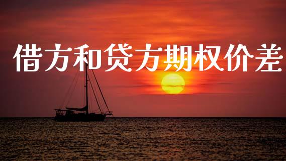借方和贷方期权价差_https://m.qmgjg.com_资金管理_第1张