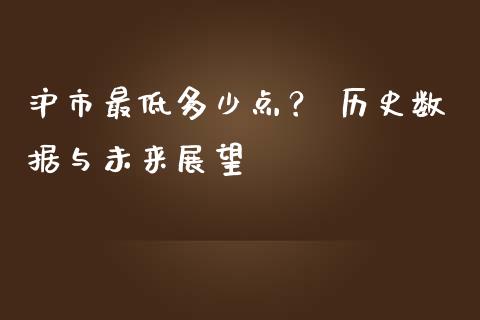 沪市最低多少点？ 历史数据与未来展望_https://m.qmgjg.com_资金管理_第1张